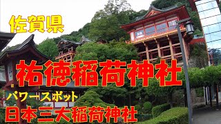 【日本三大稲荷神社】佐賀県の祐徳稲荷神社　パワースポットへ行ってみた！