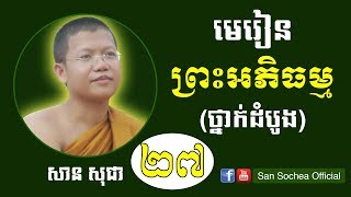 san sochea មេរៀនព្រះអភិធម្ម ភាគ ២៧ Learn Abhidhamma for beginner Episod 27