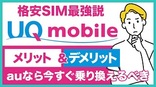 UQモバイルのメリット＆デメリットを徹底解説！auユーザーからの乗り換えなら確実にスマホ代が安くなる！