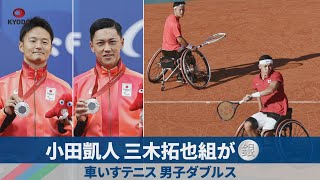 小田凱人、三木拓也組が銀 車いすテニス男子ダブルス