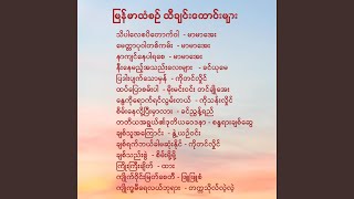 သိပါလေစပိတောက်ဝါ − မာမာအေး