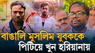 বাঙালি মুসলিম যুবককে পিটিয়ে খু*ন হরিয়ানায়, পরিবারের পাশে দাঁড়ালেন সাংসদ সামিরুল ইসলাম