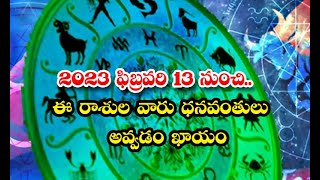 From February 13 - 2023 ఫిబ్రవరి 13 నుంచి.. ఈ రాశుల వారు ధనవంతులు అవ్వడం ఖాయం | Devotional  #Devot