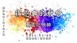 【Live直播】20240630 主日崇拜  得恩典的教會｜蔡孟彣｜EFCOC 柑縣台福基督教會