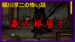 【稲川淳二の怖い話　”六十”】「蔵の部屋で」東京にロケで行った時の話。日が暮れてきて、ある屋敷に泊ることに。そこの蔵の部屋で・・・