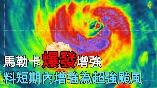 馬勒卡出現爆發增强 料短期内增强為超强颱風 | LIVE