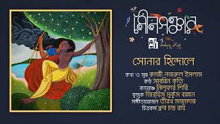 Sabrin Kriti - Shonar Hindole | সোনার হিন্দোলে