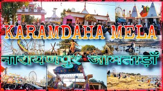 Karamdaha Mela 2025 Jamtara Jharkhand | जामताड़ा का सबसे प्रसिद्ध मेला नारायणपुर | बड़ाकर नदी स्नान