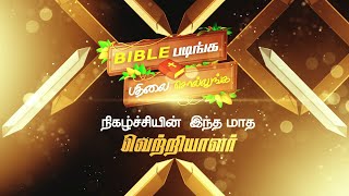 Joshua Tv BIBLE QUIZ Epi -1141 | Bible படிங்க பதிலை சொல்லுங்க பரிசை வெல்லுங்க #joshuatvsurandai