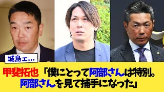 甲斐拓也「僕にとって阿部さんは特別。阿部さんを見て捕手になった」【なんJ プロ野球反応集】【2chスレ】【5chスレ】