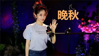 经典老歌《晚秋》女声版演唱，80年代经典歌曲之一【老友艺术团】