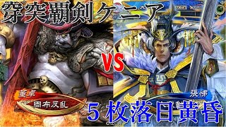 【三国志大戦】ケニア布教者が天下を目指す　116【覇王】穿突覇剣ケニアｖｓ５枚落日黄昏