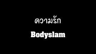 ความรัก - Bodyslam