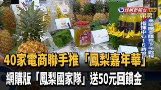 40家電商平台推「網購挺鳳梨」 還送回饋金－民視新聞