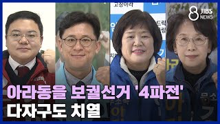 아라동을 보궐선거 '4파전' 다자구도 치열 /JIBS /제주/2024.02.28