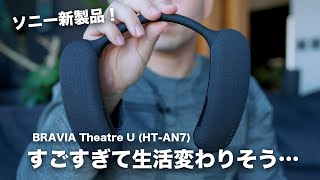 ネックスピーカー BRAVIA Theatre U:ワタナベカズマサ「ソニー新型！BRAVIA Theatre Uが凄すぎて生活変わりそう／HT-AN7」【ソニー公式】