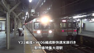 Y31編成+Y106編成新快速米原行き　駅列車特集　JR東海道本線　大垣駅2番線　その79