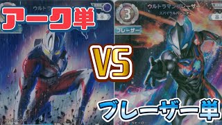 【ウルトラマンTCG対戦】アーク単デッキvsブレーザー単デッキ　ウルトラマンカードゲームULTRAMAN CARD GAME