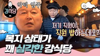 [#강식당1] 우린 복지가 없는 게 복지야~ NO복지 선언에 퇴사 욕구 차오르는 직원들ㅣEP2-13