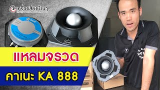 แหลมจรวด น้องใหม่  300 วัตต์ KANE KA888 ปลายเสียงซิบๆ