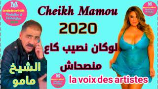 Cheikh Mamou //  Loukan Nsib Ga3 Manshach //الشيخ  مامو \\\\لوكان نصيب كاع منصحاش