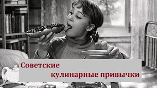 Советские кулинарные привычки