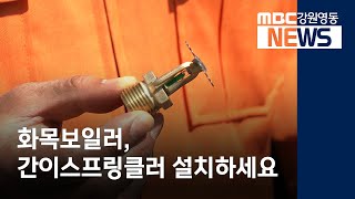 [뉴스리포트]화목보일러, 간이스프링클러 설치하세요/210421