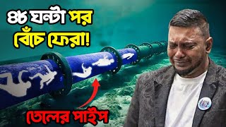 সমুদ্রের নিচে তেলে ভরা পাইপলাইন থেকে বেঁচে ফেরেন এই ব্যক্তি | World Mistry Video | Bisser Bissoy