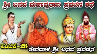 ಶ್ರೀ ಬಸವ ಮಹಾಪುರಾಣ ಪ್ರವಚನ BASAVA MAHAPURANA PRAVACHANA ಅಲ್ಲಮಪ್ರಭುದೇವರ  ಪ್ರವಚನ ಸಂಚಿಕೆ-26KANNADA SPEECH