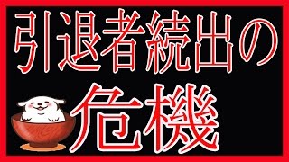 【セブンナイツ】引退者ふえてきました！これ以上増えないでほしいっすｗ