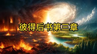 2024.5.1今日读经 彼得后书第3章