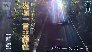 【葛城一言主神社】自然と調和と神々を感じ心身の浄化を体感する：パワースポット：奈良