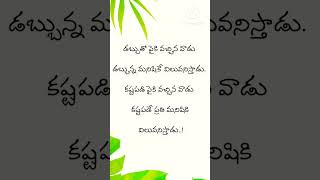 మంచిమాట #quotesoftheday #inspirationalquotes #quoteworthy #motivationalquotes #favouritequotes