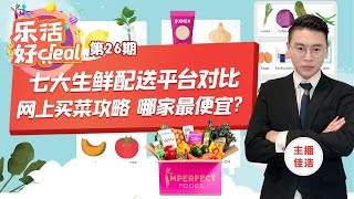 全美Online买菜终极攻略！7大生鲜平台配送优劣对比！让你足不出户也能买到最新鲜最便宜的果蔬肉鱼！另有最新折扣资讯：Express官网无门槛5折，清仓区4折起！Jan_20_2021 乐活好DEAL