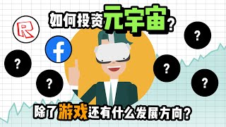 元宇宙是什么？元宇宙概念股有哪些？会是下一个大风口吗？为何科技巨头都在布局元宇宙？