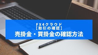 【取引の確認】売掛金買掛金の確認｜FX4クラウドの日常業務