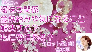 辛口【タロット占い5択】あの人との曖昧な関係、金銭絡みや不安なこと解決しますか？