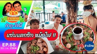 แซ่บแตกซิก หม้อไฟ | ข่าวราดแกง \