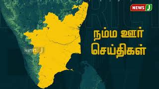 நம்ம ஊர் செய்திகள் 2PM (21-06-2020)