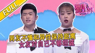 【爱情保卫战第88期】女友說男友缺少分寸感，男友：她抓著舊事不放