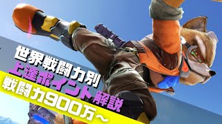 【目指せVIP】戦闘力別上達ポイント解説：900万～【全キャラVIPのススメ：スマブラSP：フォックス】