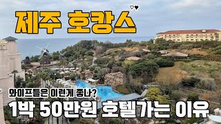 제주도 호캉스 3박4일! 1박에 50만원 하는 롯데호텔 다녀왔습니다. 왜 아내들은 이런델 좋아 할까?