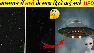 आसमान में तारो के साथ  दिखाई दिया  Alien का  UFO l real alien ship l pm fact #shorts #alien #ufo