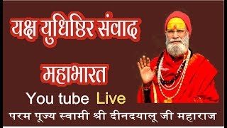 JaiMaaLalita Live Stream!! यक्ष युधिष्ठिर संवाद महाभारत कथा  श्रीधाम वृन्दावन DAY-2  DATE 28-8-2020