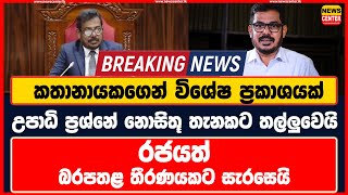 කතානායකගෙන් විශේෂ ප්‍රකාශයක් - උපාධි ප්‍රශ්නේ නොසිතූ තැනකට තල්ලුවෙයි