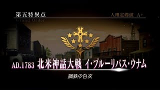 【FGO】Fate/Grand Order　第五特異点：北米神話大戦イ・プルーリバス・ウナム鋼鉄の白衣