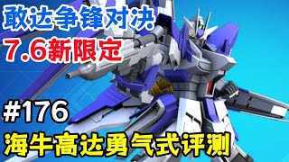 7.6版新限定！【敢達爭鋒對決】海牛高達勇氣式改造評測