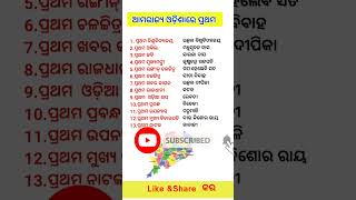 ଓଡ଼ିଶାର ପ୍ରଥମ | first in odisha #odisha #odia #gk #viralvideo