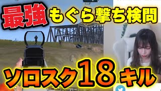 初心者必見!大人数ヤンキー倒すならもぐら撃ち!女子でも3000ダメージ超え【PUBGmobile 】【顔出し】