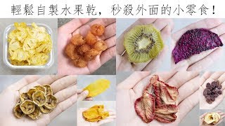 10款水果乾做法 - 輕鬆自製秒殺外面的小零食！